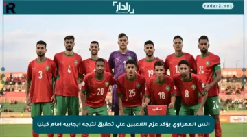 أنس المهراوي يؤكد عزم اللاعبين على تحقيق نتيجة إيجابية أمام كينيا